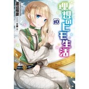 【期間限定価格 2025年10月14日まで】理想のヒモ生活 10（主婦の友社） [電子書籍]