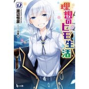【期間限定価格 2025年10月14日まで】理想のヒモ生活 12（主婦の友社） [電子書籍]