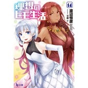 【期間限定価格 2025年10月14日まで】理想のヒモ生活 14（主婦の友社） [電子書籍]