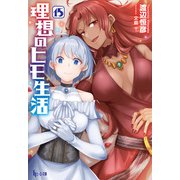 【期間限定価格 2025年10月14日まで】理想のヒモ生活 15（主婦の友社） [電子書籍]