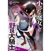 【期間限定価格 2025年10月14日まで】小さな魔女と野良犬騎士 4（主婦の友社） [電子書籍]