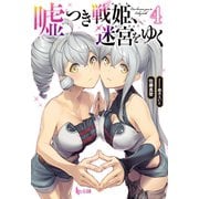 【期間限定価格 2025年10月14日まで】嘘つき戦姫、迷宮をゆく 4（主婦の友社） [電子書籍]