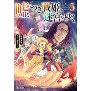 【期間限定価格 2025年10月14日まで】嘘つき戦姫、迷宮をゆく 5（主婦の友社） [電子書籍]