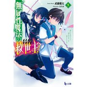 【期間限定価格 2025年10月14日まで】無属性魔法の救世主（メサイア）5（主婦の友社） [電子書籍]