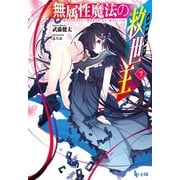 【期間限定価格 2025年10月14日まで】無属性魔法の救世主（メサイア）7（主婦の友社） [電子書籍]