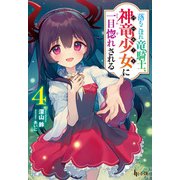 【期間限定価格 2025年10月14日まで】落ちこぼれ竜騎士、神竜少女（バハムート）に一目惚れされる 4（主婦の友社） [電子書籍]