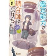 【期間限定価格 2025年10月14日まで】鑑定能力で調合師になります 8（主婦の友社） [電子書籍]