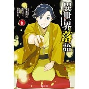 【期間限定価格 2025年10月14日まで】異世界落語 6（主婦の友社） [電子書籍]
