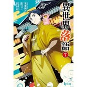 【期間限定価格 2025年10月14日まで】異世界落語 7（主婦の友社） [電子書籍]