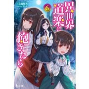 【期間限定価格 2025年10月14日まで】異世界道楽に飽きたら 6（主婦の友社） [電子書籍]