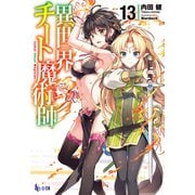 【期間限定価格 2025年10月14日まで】異世界チート魔術師 13（主婦の友社） [電子書籍]