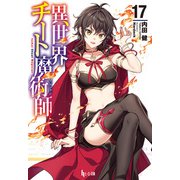 【期間限定価格 2025年10月14日まで】異世界チート魔術師 17（主婦の友社） [電子書籍]