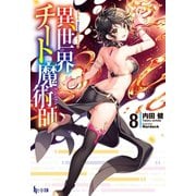 【期間限定価格 2025年10月14日まで】異世界チート魔術師 8（主婦の友社） [電子書籍]
