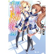 【期間限定価格 2025年10月14日まで】異世界チート魔術師 9（主婦の友社） [電子書籍]