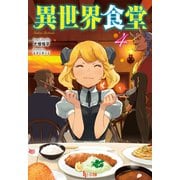 【期間限定価格 2025年10月14日まで】異世界食堂 4（主婦の友社） [電子書籍]