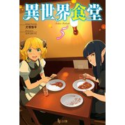 【期間限定価格 2025年10月14日まで】異世界食堂 5（主婦の友社） [電子書籍]