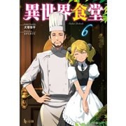 【期間限定価格 2025年10月14日まで】異世界食堂 6（主婦の友社） [電子書籍]