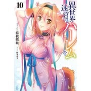 【期間限定価格 2025年10月14日まで】異世界迷宮でハーレムを 10（主婦の友社） [電子書籍]