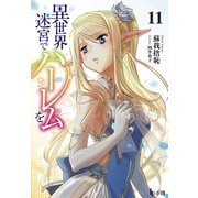 【期間限定価格 2025年10月14日まで】異世界迷宮でハーレムを 11（主婦の友社） [電子書籍]