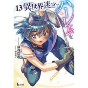 【期間限定価格 2025年10月14日まで】異世界迷宮でハーレムを 13（主婦の友社） [電子書籍]