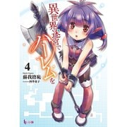 【期間限定価格 2025年10月14日まで】異世界迷宮でハーレムを 4（主婦の友社） [電子書籍]