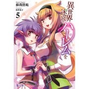 【期間限定価格 2025年10月14日まで】異世界迷宮でハーレムを 5（主婦の友社） [電子書籍]