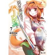 【期間限定価格 2025年10月14日まで】異世界迷宮でハーレムを 7（主婦の友社） [電子書籍]