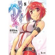 【期間限定価格 2025年10月14日まで】異世界迷宮でハーレムを 8（主婦の友社） [電子書籍]