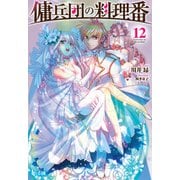 【期間限定価格 2025年10月14日まで】傭兵団の料理番 12（主婦の友社） [電子書籍]