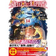 【期間限定価格 2025年10月14日まで】傭兵団の料理番 14（主婦の友社） [電子書籍]