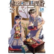 【期間限定価格 2025年10月14日まで】傭兵団の料理番 15（主婦の友社） [電子書籍]