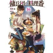 【期間限定価格 2025年10月14日まで】傭兵団の料理番 16（主婦の友社） [電子書籍]
