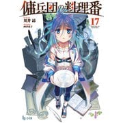【期間限定価格 2025年10月14日まで】傭兵団の料理番 17（主婦の友社） [電子書籍]
