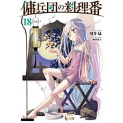 【期間限定価格 2025年10月14日まで】傭兵団の料理番 18（主婦の友社） [電子書籍]