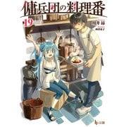 【期間限定価格 2025年10月14日まで】傭兵団の料理番 19（主婦の友社） [電子書籍]