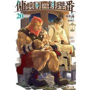 【期間限定価格 2025年10月14日まで】傭兵団の料理番 20（主婦の友社） [電子書籍]