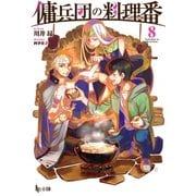 【期間限定価格 2025年10月14日まで】傭兵団の料理番 8（主婦の友社） [電子書籍]