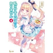【期間限定価格 2025年10月14日まで】私はサキュバスじゃありません 4（主婦の友社） [電子書籍]