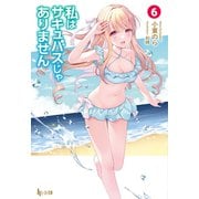 【期間限定価格 2025年10月14日まで】私はサキュバスじゃありません 6（主婦の友社） [電子書籍]