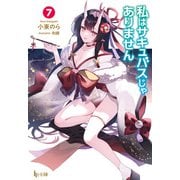 【期間限定価格 2025年10月14日まで】私はサキュバスじゃありません 7（主婦の友社） [電子書籍]