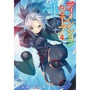 【期間限定価格 2025年10月14日まで】ディメンションウェーブ 4（主婦の友社） [電子書籍]