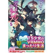 【期間限定価格 2025年10月14日まで】ディメンションウェーブ 5（主婦の友社） [電子書籍]