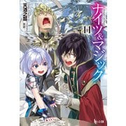 【期間限定価格 2025年10月14日まで】ナイツ＆マジック 11（主婦の友社） [電子書籍]