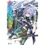 【期間限定価格 2025年10月14日まで】ナイツ＆マジック 7（主婦の友社） [電子書籍]