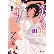 【期間限定価格 2025年10月14日まで】ネクストライフ 10（主婦の友社） [電子書籍]