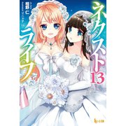 【期間限定価格 2025年10月14日まで】ネクストライフ 13（主婦の友社） [電子書籍]