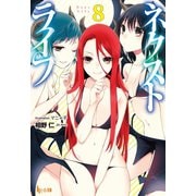 【期間限定価格 2025年10月14日まで】ネクストライフ 8（主婦の友社） [電子書籍]