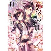 【期間限定価格 2025年10月14日まで】竜殺しの過ごす日々 11（主婦の友社） [電子書籍]