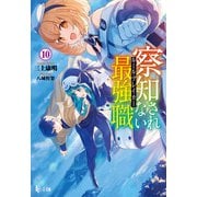 【期間限定価格 2025年10月14日まで】察知されない最強職（ルール・ブレイカー） 10（主婦の友社） [電子書籍]