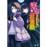 【期間限定価格 2025年10月14日まで】察知されない最強職（ルール・ブレイカー） 11（主婦の友社） [電子書籍]
